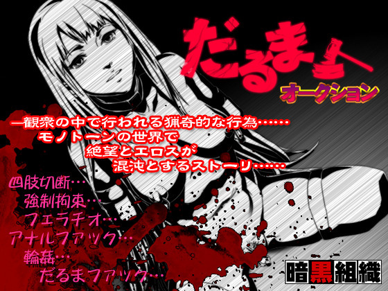 美少女同人ダウンロードサイト Dd Style だるまオークション 暗黒組織 Dd Style
