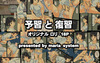 予習と復習