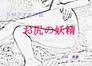 お尻の妖精