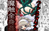 ハードコアブレイド 魔触全身姦