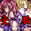 受胎組曲 〜Epilogue〜