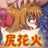 しぃしぃさくら 悪夢のトレンドワード＃尻花火