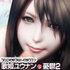 歌姫ユウナンの憂鬱2-complete edition-