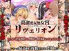 高潔愛玩処女宮 -クイーンズブレードリヴェリオン-