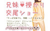 兄妹授かり交尾ショー