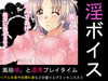 淫ボイス第二弾【風俗娘。と濃厚プレイタイム】