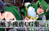 触手残虐CG集vol.1