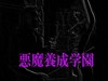 悪魔養成学園