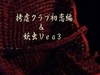 拷虐クラブ初恋編&妖虫Ver3
