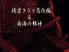 拷虐クラブ恋敵編&南海の魔神