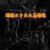 雌豚にされた美姉妹