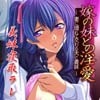 嫁の妹との淫愛〜妻に隠れて交わる夫と義妹
