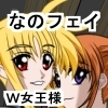 二次元クィーンロード　高町○のは＆○ェイト・Ｔ・ハラオウンＷ女王様
