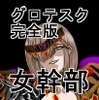 悪女ベラドンナ ① 鋼鉄騎士ナイトガーディアン編（起承転結）