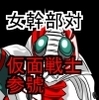 悪女ベラドンナ ②　仮面ファイターＧⅢ編　序破急　復讐の仮面戦士女体化陵辱編