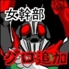 悪女ベラドンナ　②　仮面ファイターＧⅢ編　結追加パッチ　トリプルファイター抹殺編