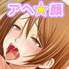 アヘ顔〜淫乱お姉ちゃんとやっちゃいました〜
