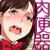 どこでも誰とでもセックス許可証〜今度は冬休みとまさおの重大決意〜
