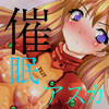 性器サイニィッ!!〜アスカ編〜