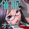 psyny advance. ふたなり性徒会長の☆男の娘催眠