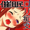 催眠オナニーで世界を救え!〜正義の魔女っ子ロリ催眠〜