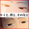 キミと、僕と、その先と。