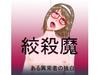 絞殺魔　