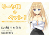 リーヤ様のペット！～貴族のドSなお姉さんにいぢめられるサウンド～