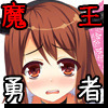 まおぱい魔王駄肉