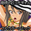 継続式快感ビッチハイクツアー