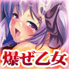 女体狂乱－爆ぜ乙女－