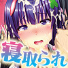 ネトラレンアイ～愛する彼女が結んだ淫らな契約～