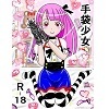手袋少女