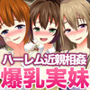 爆乳三姉妹ハーレムご奉仕ぶっかけゲーム