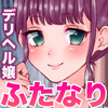ふたなり専門のデリヘル嬢をやってますけど何か？