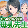 母乳保育園－母さんのオッパイを吸いに来る男たち－