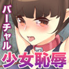 バーチャル少女監禁アプリ－美少女を監禁恥辱したい願望に悩むあなたへ