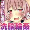 ハロウィンコスプレ少女催眠和姦孕ませパーティー