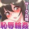 輪姦姫－ミスコンサークル生中出し恥辱合宿