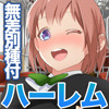 バーチャルセックス無差別孕ませ作戦