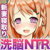 洗脳ＮＴＲ－新妻の脳を乗っ取り旦那から寝取り－
