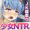 美少女ＮＴＲ－弱みを握ったＪＫを寝取ります－