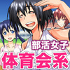 淫乱女学園淫行部－変態ＪＫアスリートたちの放課後－