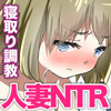 ママ友ＮＴＲ－あんたの秘密を握って性奴隷に調教してやるよ－