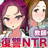 リベンジNTR-俺が恨みを込めた生中出し怨念淫姦-