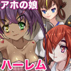 巨乳少女のたまご育成ゲームであなた好みの肉便器ハーレムを！