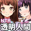 透明人間ＮＴＲ-透明人間になってやりたい女を狙い撃ち