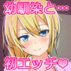 はじめてのエロギャル -八尾ユカの場合-