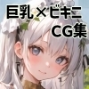 「巨乳美少女」×「極小ビキニ」美麗CG集